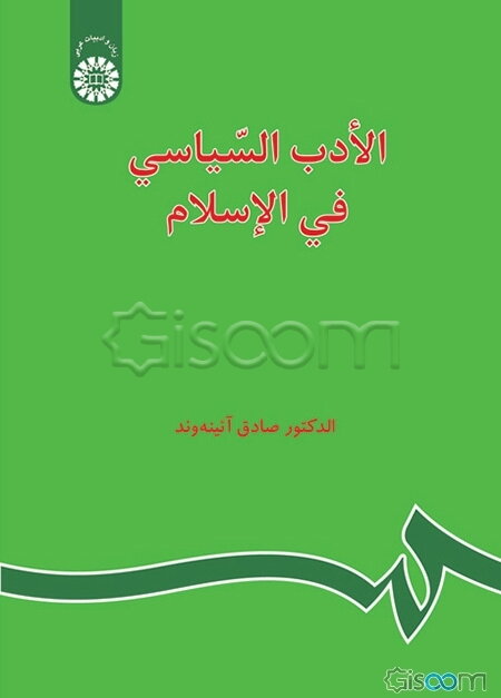 الادب السیاسی فی الاسلام