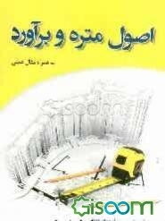 اصول متره و برآورد
