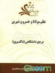 نظم مولانا و خسرو و شیرین "مرجع دانشگاهی (دکتری)"