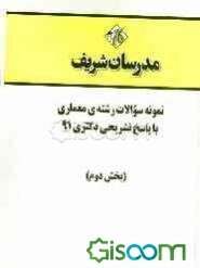 نمونه سوالات رشته‌ی معماری با پاسخ تشریحی دکتری 91 (بخش دوم)