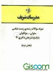 نمونه سوالات رشته‌ی زیست‌شناسی - سلولی و مولکولی با پاسخ تشریحی دکتری 91 (بخش دوم)