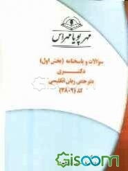 سوالات و پاسخنامه (بخش اول) دکتری مترجمی زبان انگلیسی کد (2809)