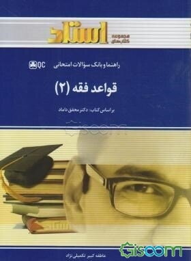 راهنما و بانک سوالات امتحانی قواعد فقه 2