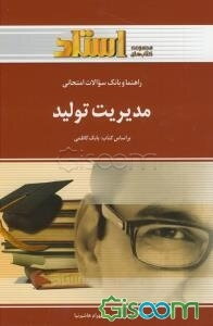 راهنما و بانک سوالات امتحانی مدیریت تولید "رشته‌ی مدیریت بازرگانی - حسابداری"