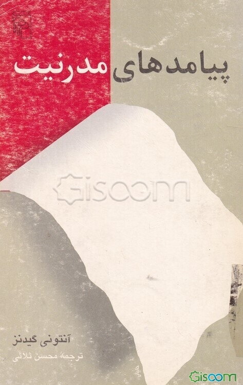 پیامدهای مدرنیت