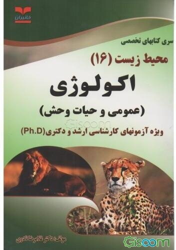 اکولوژی (عمومی و حیات وحش)