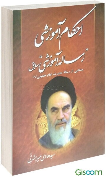 کتاب رساله آموزشی منتخبی از توضیح المسائل حضرت امام خمینی