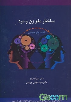 ساختار مغز زن و مرد: تفاوت‌های جنسیتی مغز