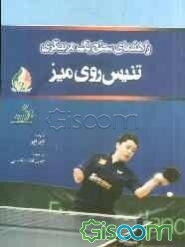 راهنمای سطح یک مربیگری تنیس روی میز