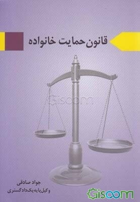 قانون حمایت خانواده