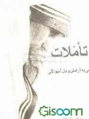 تأملات: راهی به آرامش و دل‌آسودگی