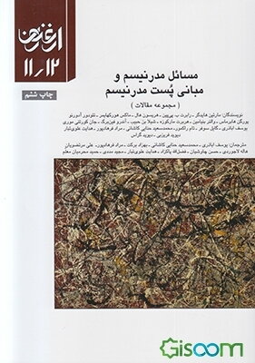 مسائل مدرنیسم و مبانی پست‌مدرنیسم (مجموعه مقالات)