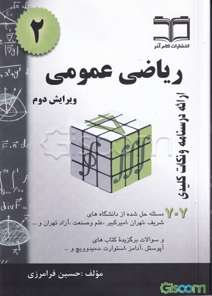 ریاضی عمومی 2: خلاصه درس + 707 مسأله حل شده قابل استفاده برای دانشجویان رشته‌های فنی و مهندسی و علوم پایه