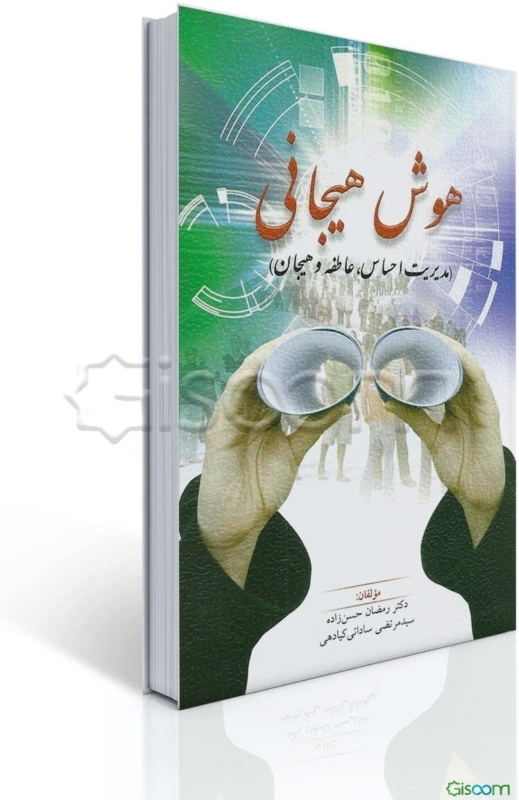 هوش هیجانی: مدیریت احساس، عاطفه و هیجان