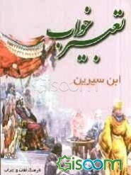 تعبیر خواب کامل