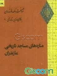 مناره‌های مساجد تاریخی مازندران