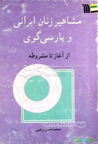 مشاهیر زنان ایرانی و پارسی‌گوی از آغاز تا مشروطه