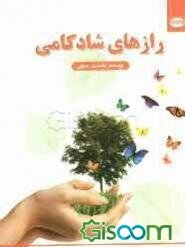 رازهای شادکامی