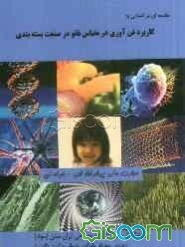 مقدمه‌ای بر آشنایی با: کاربرد فن‌آوری در مقیاس نانو در صنعت بسته‌بندی