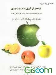 مقدمه‌ای بر آشنایی با: توسعه و فناوری صنعت بسته‌بندی (آینده صنعت بسته‌بندی، پوشش‌های خوراکی ارگانیک: مهارت‌های پیشرفته فنی - حرفه‌ای (جلد 1)