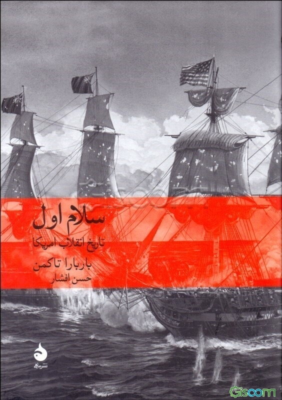 سلام اول: تاریخ انقلاب امریکا