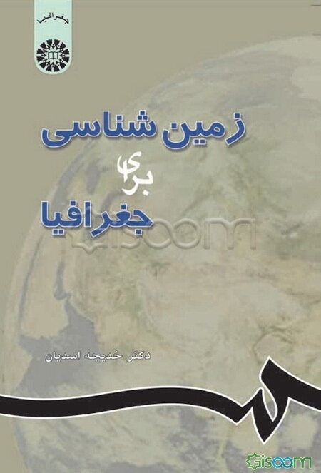 زمین‌شناسی برای جغرافیا