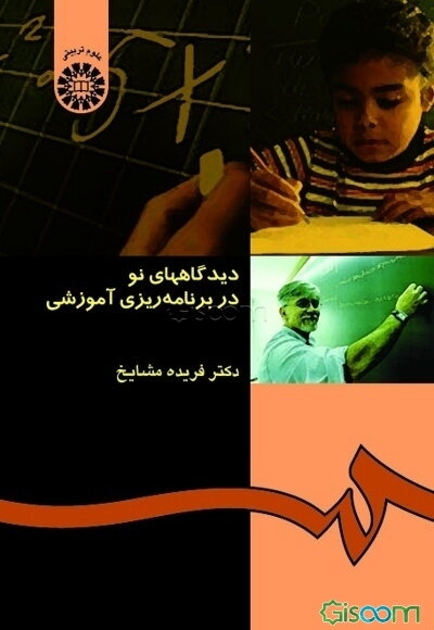 دیدگاههای نو در برنامه‌ریزی آموزشی