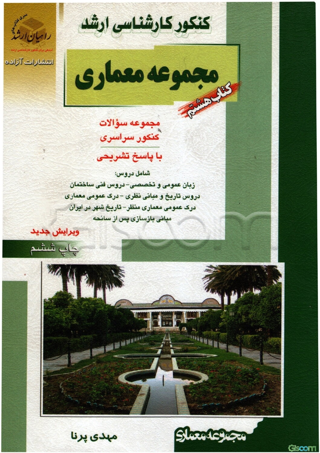 معماری و معماری منظرکنکور کارشناسی ارشد مجموعه معماری