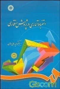 استنباط آماری در پژوهش رفتاری