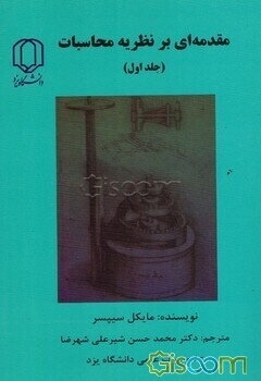 مقدمه‌ای بر نظریه محاسبات (جلد 1)