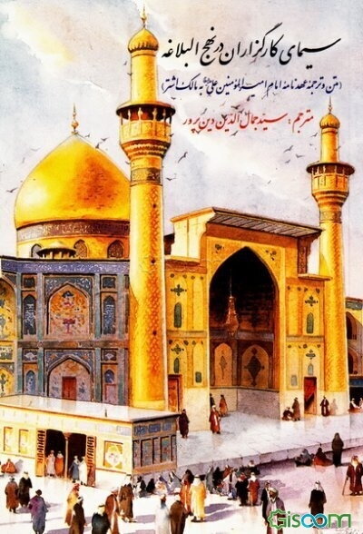 سیمای کارگزاران در نهج البلاغه: ترجمه عهدنامه امام امیرالمومنین علی (ع) به مالک اشتر