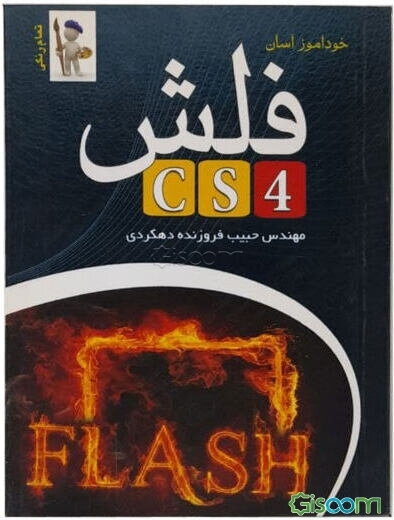 خودآموز آسان Flash CS4