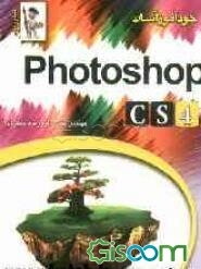 خودآموز آسان Photoshop CS4