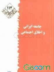 جامعه ایرانی و اخلاق اجتماعی