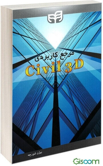 مرجع کاربردی Civil 3D