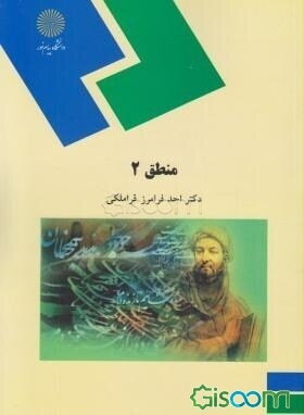 منطق 2 (رشته الهیات)