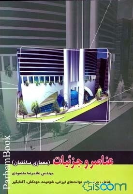 عناصر و جزئیات (معماری ساختمان) (جلد 1)