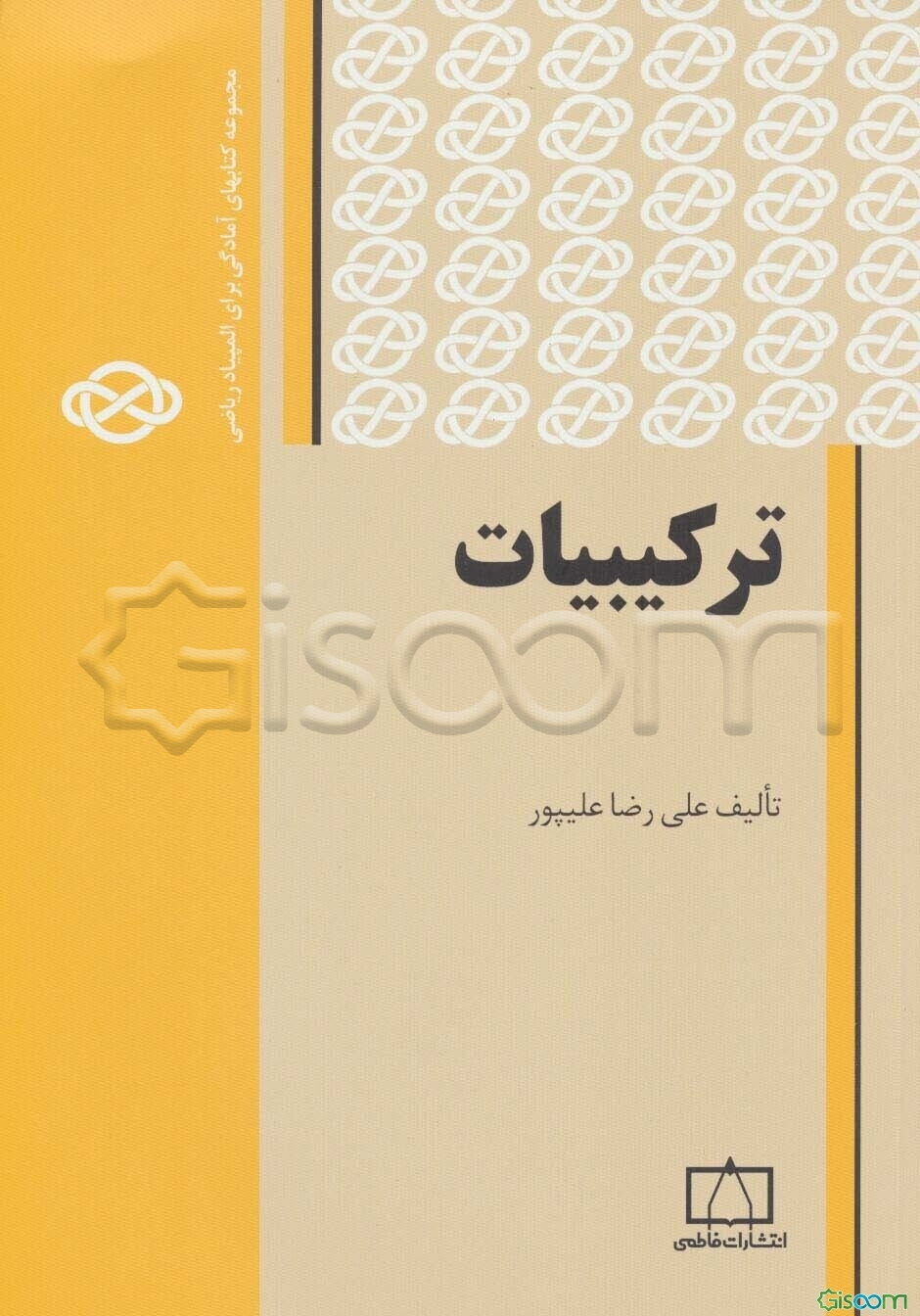 ترکیبیات (جلد 1)