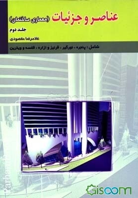 عناصر و جزئیات (معماری ساختمان) (جلد 2)