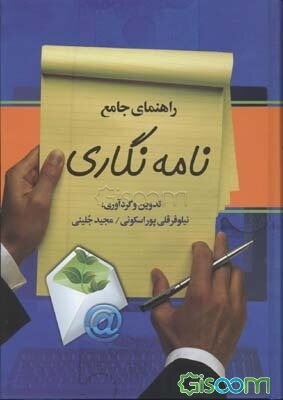 راهنمای جامع نامه‌نگاری مشتمل بر: اصول شیوانویسی، تاریخچه نامه‌نگاری در ایران، اصول نگارش و قالب‌بندی انواع نامه (فارسی - انگلیسی) ...