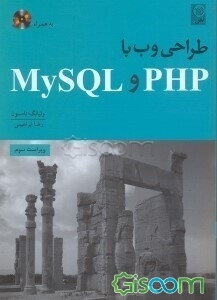 طراحی وب با PHP و MySQL