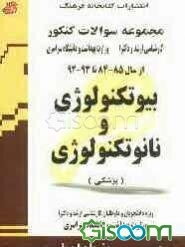 بیوتکنولوژی و نانوتکنولوژی (پزشکی) مجموعه تست‌های کنکور کارشناسی ارشد و دکترا وزارت بهداشت از سال 85-84 تا 87-86 قابل استفاده برای داوطلبان و ...
