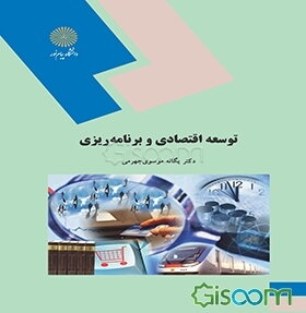 توسعه اقتصادی و برنامه‌ریزی (برای رشته‌های غیر اقتصاد)