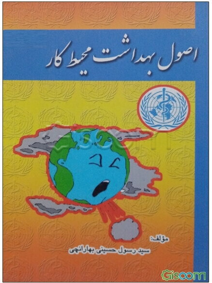 اصول بهداشت محیط کار