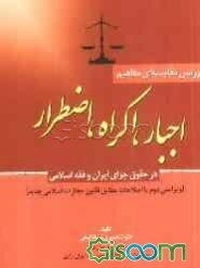 بررسی مقایسه‌ای مفاهیم: اجبار، اکراه، اضطرار در حقوق جزای ایران و فقه اسلام