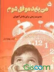 من باید موفق شوم: مدیریت زمان برای دانش‌آموزان