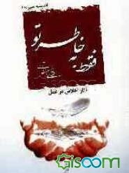 فقط به خاطر تو