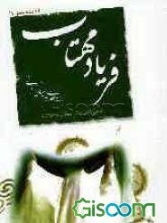 فریاد مهتاب