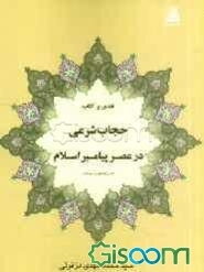 نقدی بر کتاب حجاب شرعی در عصر پیامبر اسلام (ص)