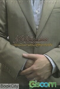 مدیر تازه کار